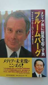 メディア界に旋風を起こす男ブルームバーグ マイケル・ブルームバーグ／著　荒木則之／監訳