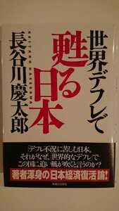 【最終値下げ（今回限りの出品）★未読★送料無料】長谷川慶太郎『世界デフレで甦る日本』★初版・帯つき