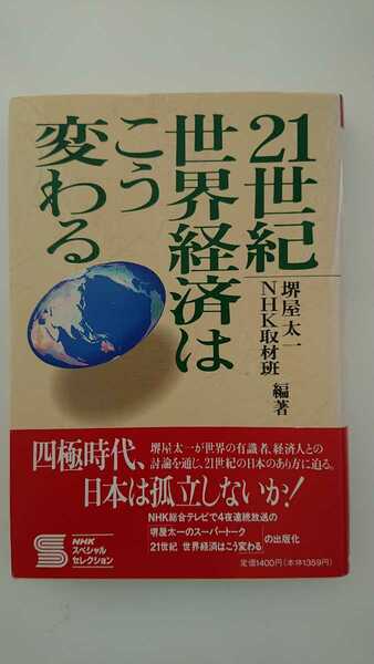 【送料無料】堺屋太一、NHK取材班編著『21世紀世界経済はこう変わる』★初版・帯つき