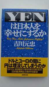 【最終値下げ★送料無料】吉川元忠『YENは日本人を幸せにするか』★初版・帯つき