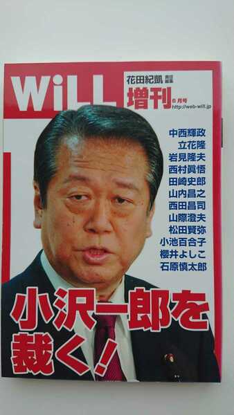 【稀少★送料無料】『WiLL』2010年6月号増刊★中西輝政立花隆小池百合子櫻井よしこ石原慎太郎岩見隆夫山内昌之西村眞悟西田昌司 山際澄夫