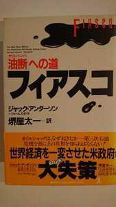 【半額に値下げ（期間限定）★送料無料】ジャック・アンダーソン、ジェームズ・ボイド『フィアスコ』★初版・帯つき★堺屋太一訳