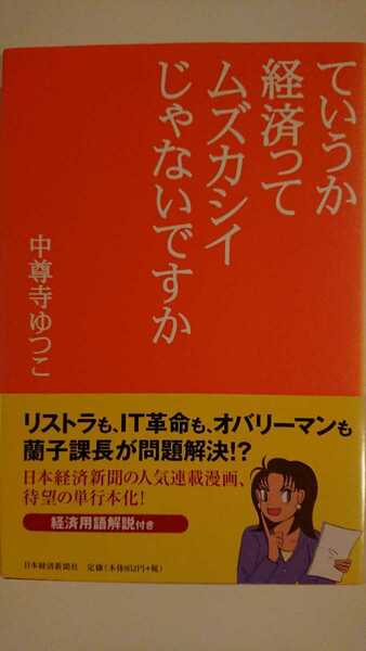 【送料無料】中尊寺ゆつこ『ていうか経済ってムズカシイじゃないですか』★初版・帯つき