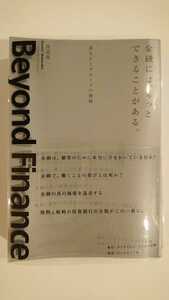 【未読★送料無料】渡辺賢一『金融には、もっとできることがある。』★初版・帯つき