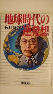 【稀少★送料無料】竹村健一『地球時代の逆発想』★初版