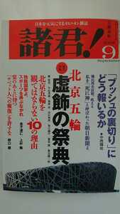 【半額に値下げ★稀少★送料無料】『諸君！』2008年9月号★中西輝政秦郁彦笹川陽平野口健鳩山邦夫石原慎太郎佐々淳行佐藤優