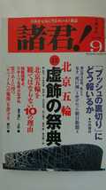 【稀少★送料無料】『諸君！』2008年9月号★中西輝政 秦郁彦 笹川陽平 野口健 鳩山邦夫 石原慎太郎 佐々淳行 佐藤優_画像1