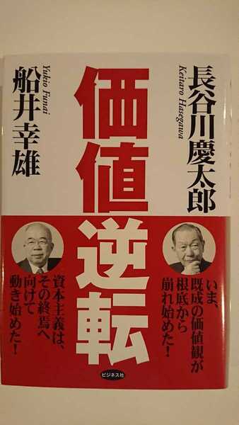 【未読★送料無料】長谷川慶太郎・船井幸雄『価値逆転』★初版・帯つき