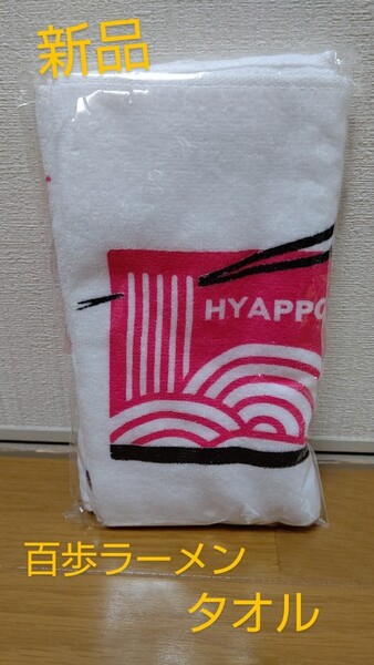 新品 百歩ラーメン 20周年記念 タオル