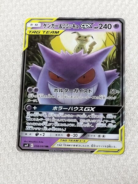 ポケモンカード ゲンガー&ミミッキュGX RR