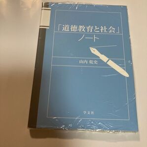 「道徳教育と社会」ノート 山内乾史/著