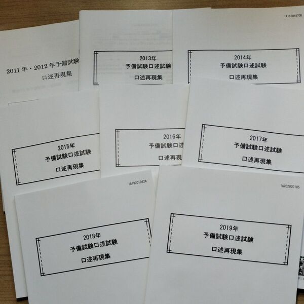 予備試験 口述再現集 2011年〜2023年 伊藤塾