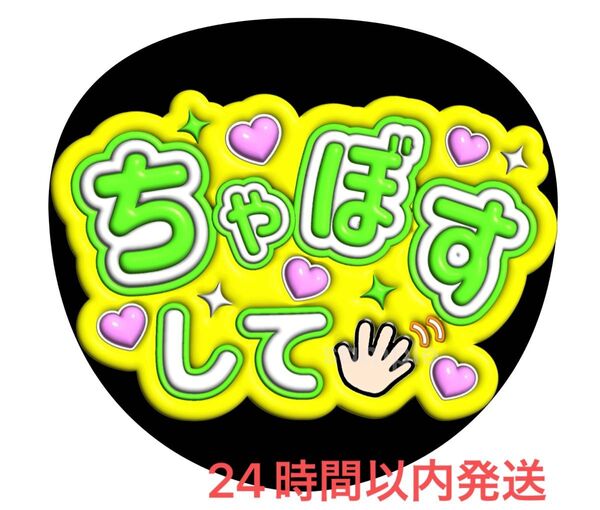 うちわ文字 ファンサ カンペ 名前うちわ ちゃぼす