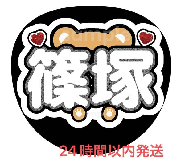 うちわ文字 ファンサ カンペ 名前うちわ 篠塚
