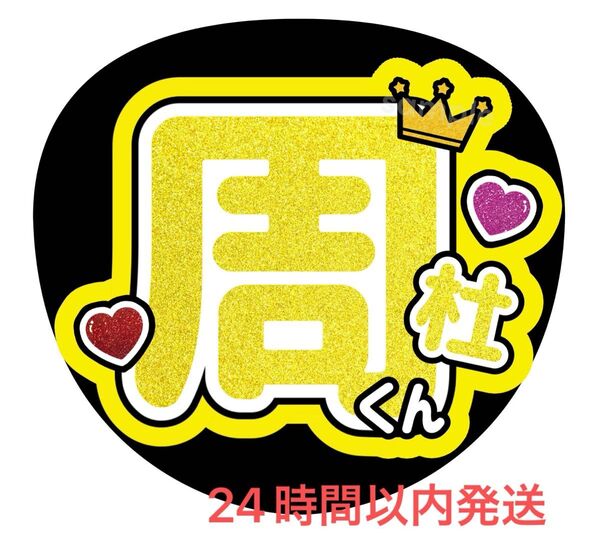 うちわ文字 ファンサ カンペ 名前うちわ 周杜