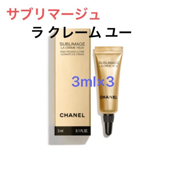 シャネル サブリマージュ ラ クレーム ユー 3ml×3 アイクリーム