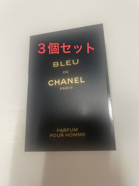 ブルー ドゥ シャネル パルファム(ヴァポリザター)1.5ml×3 CHANEL 〔Parfum〕