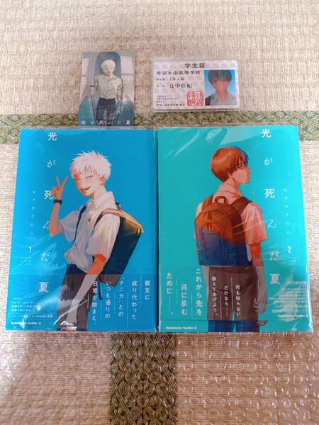 光が死んだ夏 1巻、2巻 帯付き【初版発行】学生証 イラストカード 美品