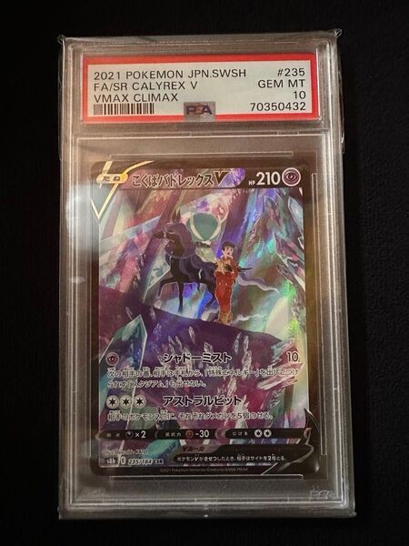 【PSA10】ポケカ『 こくばバトレックスV CSR 』 VMAXクライマックス ポケモンカード GEM MT 10