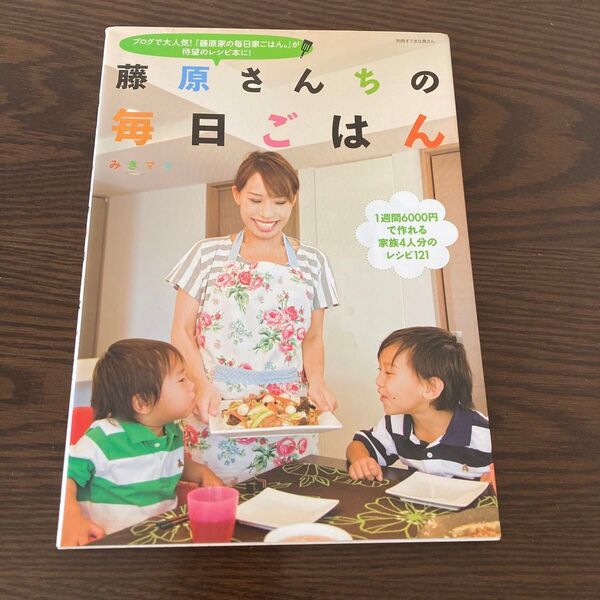 藤原さんちの毎日ごはん (別冊すてきな奥さん) みきママ/著