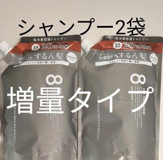 増量タイプ!エイトザタラソ クレンジングリペア&スムースシャンプー のみ 詰め替えセット 2袋