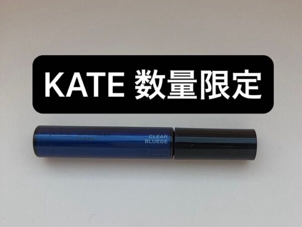 KATE ケイト ラッシュフォーマーEX BU-1 クリア 透明感ブルージュ
