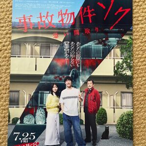 渡辺翔太 映画チラシ 事故物件ゾク フライヤー 10枚