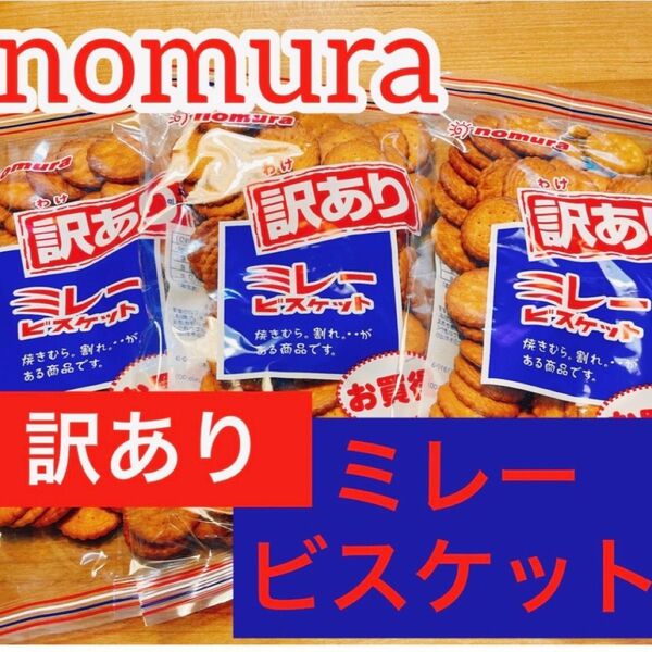 訳ありミレービスケット 3袋セット お買得 アウトレット