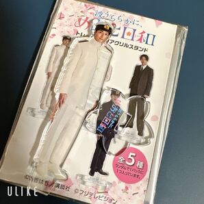 波うららかに、めおと日和 アクスタ 深見龍之介 小関裕太