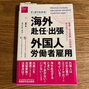 すっきりわかる!海外赴任・出張 外国人労働者雇用 税務と社会保険・在留資格・異文化マネジメント 藤井恵/ロッシェル・カップ/共著