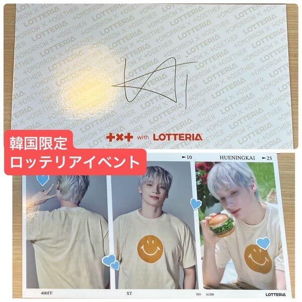 TXT TOMORROW X TOGETHER LOTTERIA ロッテリア 特典 フォト ヒュニンカイ