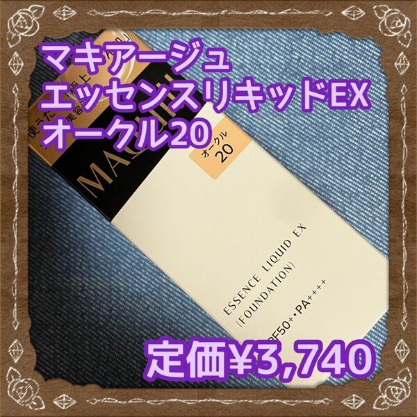 資生堂 マキアージュ エッセンスリキッドEX オークル20 24ml 新品未開封 定価3740円