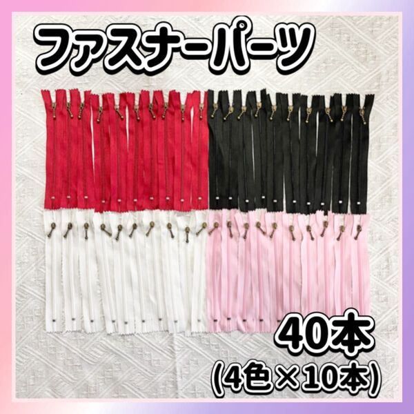 【残りわずか!!】ファスナー パーツ 15cm 4色 40本セット ハンドメイド ジッパー 手芸 素材 裁縫 手作り チャック