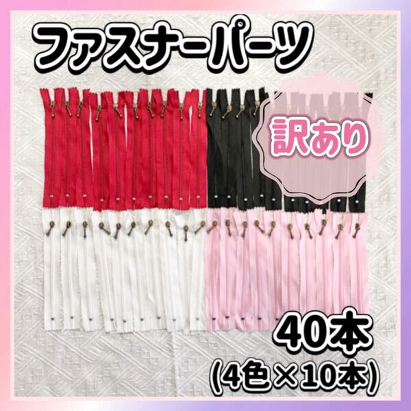 【訳あり】ファスナー パーツ 15cm 4色 40本(→39本)セット ハンドメイド ジッパー 手芸 素材 裁縫 手作り チャック