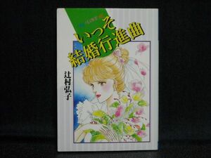 辻村弘子◆いっそ結婚行進曲◆昭和60年初版