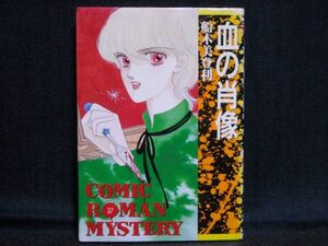 船木美登利◆血の肖像◆1987年初版　コミックロマンミステリー37