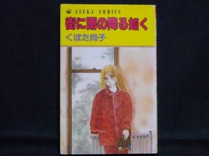 くぼた尚子◆街に雨の降る如く◆昭和62年初版