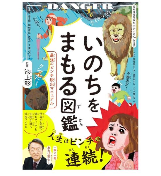 いのちをまもる図鑑 最強のピンチ脱出マニュアル 池上彰