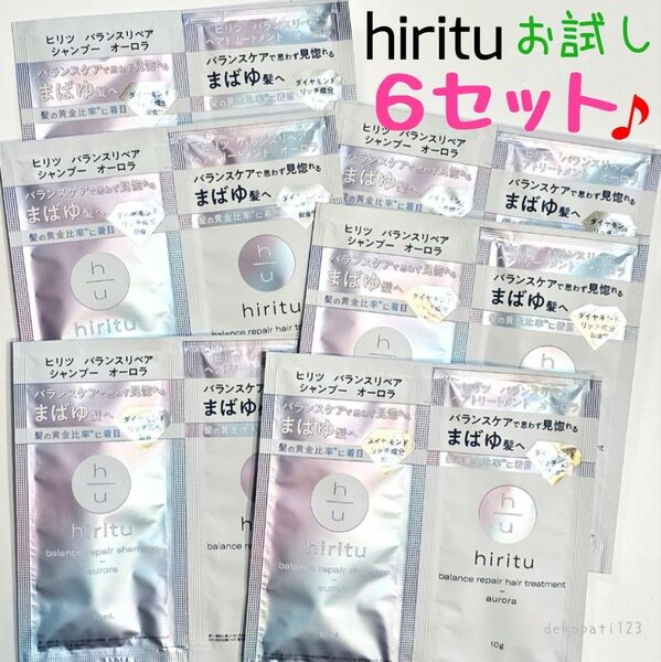 【6セット】 ヒリツ hiritu オーロラ バランスリペア シャンプー & トリートメント ☆ サシェ お試し トライアル