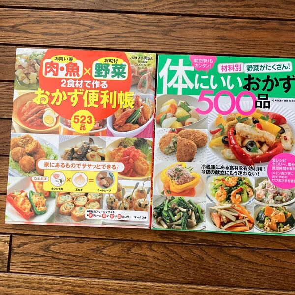 肉・魚×野菜 おかず便利帳 523品 他1冊 計2冊セット レシピ本 料理本