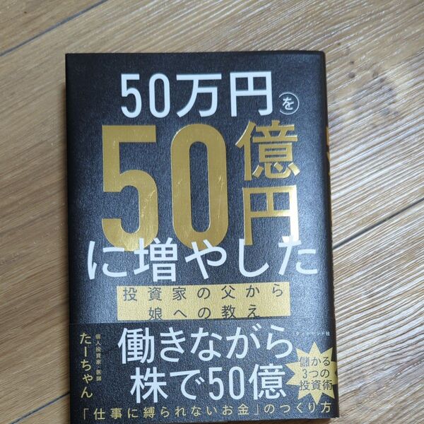50万円を50億円に増やした投資家の父から娘への教え たーちゃん/著