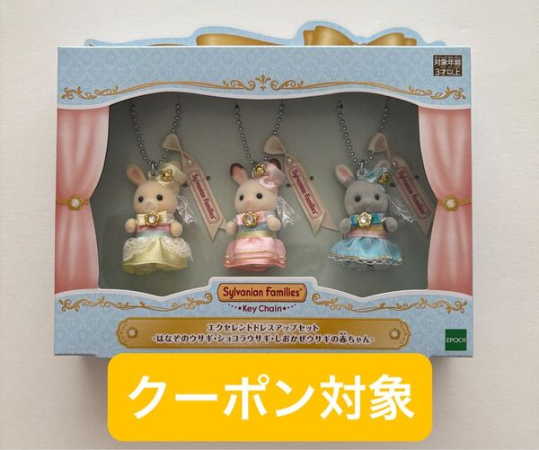 シルバニアファミリー エクセレントドレスアップセット はなぞのウサギ ショコラウサギ しおかぜウサギ シルバニア展 赤ちゃん