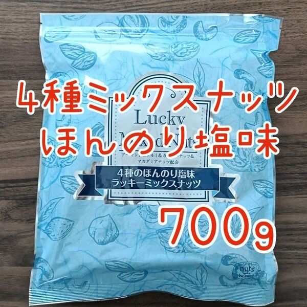4種のミックスナッツ 塩味 無添加 700g アーモンド カシューナッツ くるみ マカダミアナッツ 必須脂肪酸 レジャー 燻製