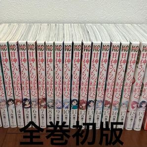 甘神さんちの縁結び 1〜20巻セット