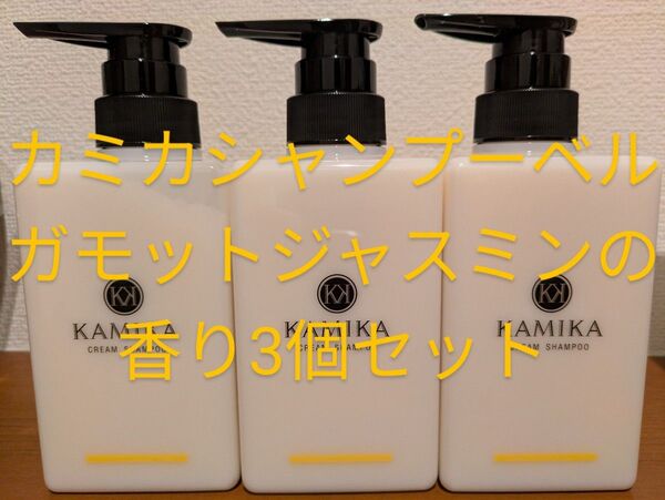カミカKAMIKA クリームシャンプー ベルガモットジャスミン の香り3個セット