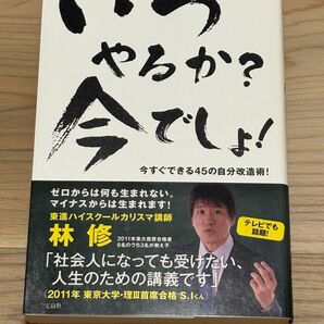 「いつやるか?今でしょ! : 今すぐできる45の自分改造術!」林 修定価: ¥ 1200