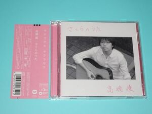 ★高橋優　さくらのうた　DVD付期間生産限定盤★ 