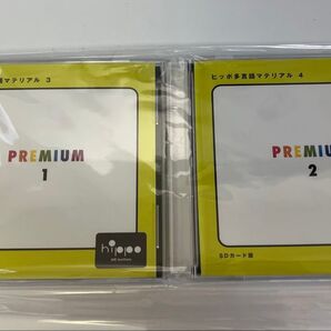 ヒッポ多言語マテリアル PREMIUM 1&2 SDカード版 2個セット