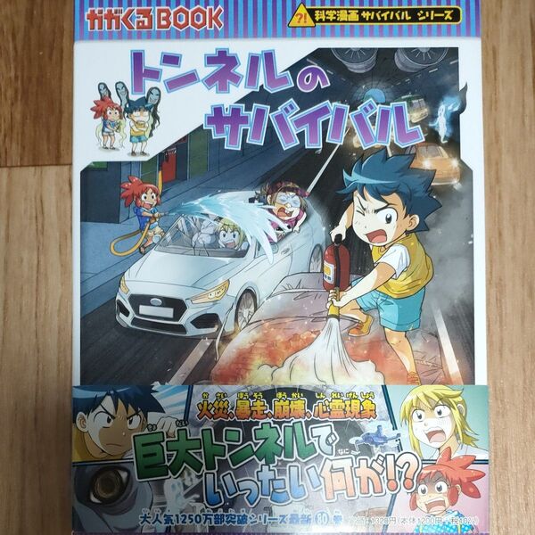 トンネルのサバイバル 生き残り作戦 (かがくるBOOK 科学漫画サバイバルシリーズ 80)