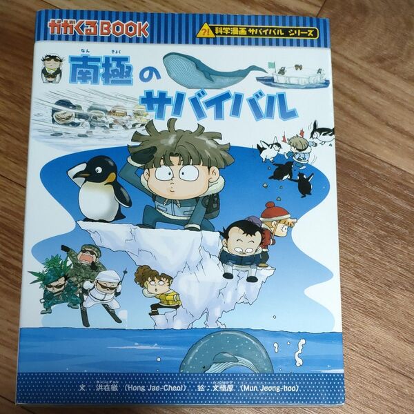 南極のサバイバル 生き残り作戦 (かがくるBOOK 科学漫画サバイバルシリーズ) 洪在徹/文 文情厚/絵 〔LeeSora/訳〕